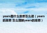 years是什么意思怎么读（years的意思 怎么理解years的意思）