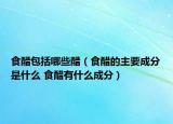 食醋包括哪些醋（食醋的主要成分是什么 食醋有什么成分）
