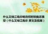 什么又绿江南岸明月何时照我还填空（什么又绿江南岸 原文及拓展）