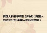 英国人的名字有什么特点（英国人的名字介绍 英国人的名字举例）