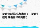 复联4最后怎么都出来了（复联4结局 来看看详细内容）