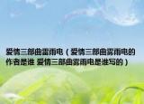 爱情三部曲雷雨电（爱情三部曲雾雨电的作者是谁 爱情三部曲雾雨电是谁写的）