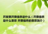 开发票开票信息是什么（开票信息是什么意思 开票信息的意思简介）