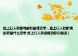 路上行人欲断魂的欲是啥意思（路上行人欲断魂的欲是什么意思 路上行人欲断魂的欲字翻译）