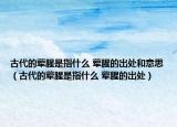 古代的荤腥是指什么 荤腥的出处和意思（古代的荤腥是指什么 荤腥的出处）