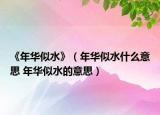 《年华似水》（年华似水什么意思 年华似水的意思）