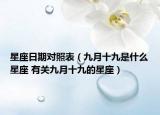 星座日期对照表（九月十九是什么星座 有关九月十九的星座）