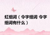 虹组词（令字组词 令字组词有什么）