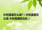 水何澹澹怎么读?（水何澹澹怎么读 水何澹澹的出处）