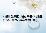 ct是什么单位（钻石单位ct代表什么 钻石单位ct表示的是什么）