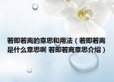 若即若离的意思和用法（若即若离是什么意思啊 若即若离意思介绍）