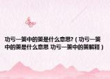 功亏一篑中的篑是什么意思?（功亏一篑中的篑是什么意思 功亏一篑中的篑解释）