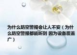 为什么防空警报会让人不安（为什么防空警报都能听到 因为设备覆盖广）
