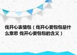 伐开心表情包（伐开心要包包是什么意思 伐开心要包包的含义）