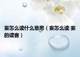 妄怎么读什么意思（妄怎么读 妄的读音）