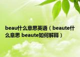 beau什么意思英语（beaute什么意思 beaute如何解释）