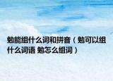 勉能组什么词和拼音（勉可以组什么词语 勉怎么组词）