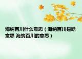 海纳百川什么意思（海纳百川是啥意思 海纳百川的意思）