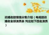 追捕者剧情情分集介绍（电视剧追捕者全部演员表 列出如下四名演员）