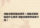 南辕北辙里辕的意思（南辕北辙里辕是什么意思 南辕北辙意思简单介绍）