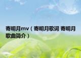 寄明月mv（寄明月歌词 寄明月歌曲简介）
