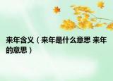 来年含义（来年是什么意思 来年的意思）
