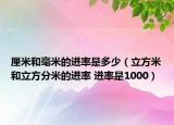 厘米和毫米的进率是多少（立方米和立方分米的进率 进率是1000）