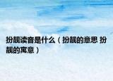 扮靓读音是什么（扮靓的意思 扮靓的寓意）