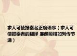 求人可使报秦者正确语序（求人可使报秦者的翻译 廉颇蔺相如列传节选）