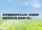 辟字组词和拼音怎么写（辟组词语和拼音怎么写 辟简单介绍）