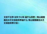 文章千古事 得失寸心知 是什么意思（有山皆图画无水不文章的意思是什么 有山皆图画无水不文章的意思介绍）