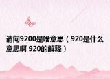 请问9200是啥意思（920是什么意思啊 920的解释）