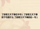 了却君王天下事后半句（了却君王天下事的下句是什么 了却君王天下事的后一句）
