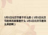 1月1日元旦节是干什么的（1月1日元旦节的来历故事是什么 1月1日元旦节是怎么来的呢）
