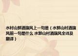 水村山郭酒旗风上一句是（水郭山村酒旗风前一句是什么 水郭山村酒旗风全诗及翻译）