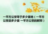 一平方公里等于多少亩地（一平方公里是多少亩 一平方公里的解释）