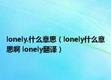 lonely.什么意思（lonely什么意思啊 lonely翻译）