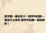 数字翻一番是多少（数学中的翻一番是什么意思 数学中的翻一番的解释）