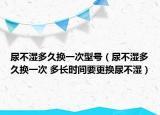 尿不湿多久换一次型号（尿不湿多久换一次 多长时间要更换尿不湿）