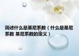 简述什么是基尼系数（什么是基尼系数 基尼系数的定义）
