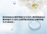 他日若遂凌云志敢笑黄巢不丈夫全诗（他日若遂凌云志敢笑黄巢不丈夫是什么意思 他日若遂凌云志敢笑黄巢不丈夫的出处）