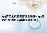 qq群怎么发公告有什么条件（qq群怎么发公告 qq群如何发公告）