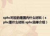 sphc对应的是国内什么材料（sphc是什么材料 sphc简单介绍）