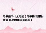 电感是干什么用的（电感的作用是什么 电感的作用有哪些）