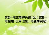 庆加一笔变成新字是什么（庆加一笔变成什么字 庆加一笔变成字简介）