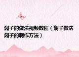 焖子的做法视频教程（焖子做法 焖子的制作方法）