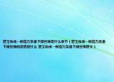 碧玉妆成一树高万条垂下绿丝绦是什么季节（碧玉妆成一树高万条垂下绿丝绦的意思是什么 碧玉妆成一树高万条垂下绿丝绦原文）
