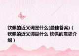 钦佩的近义词是什么(最佳答案)（钦佩的近义词是什么 钦佩的意思介绍）