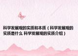 科学发展观的实质和本质（科学发展观的实质是什么 科学发展观的实质介绍）