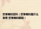 世事难料百科（世事难料是什么意思 世事难料解释）